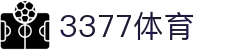 3377体育-权威体育赛事平台-中国官方网站